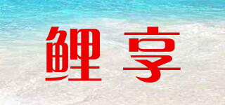 鲤享品牌logo
