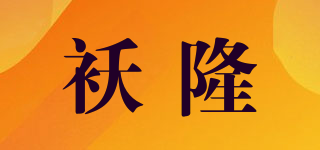 袄隆品牌logo