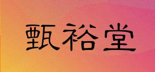 甄裕堂品牌logo