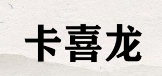 卡喜龙品牌logo