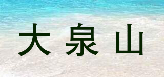 大泉山品牌logo