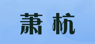 萧杭品牌logo
