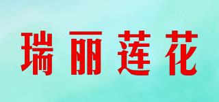 瑞丽莲花品牌logo