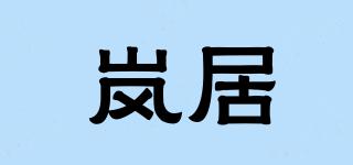 岚居品牌logo