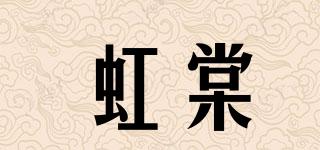 虹棠品牌logo