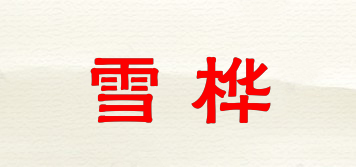 雪桦品牌logo