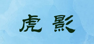 虎影品牌logo