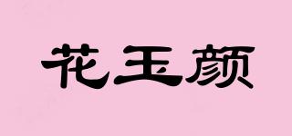花玉颜品牌logo