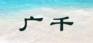 广千品牌logo