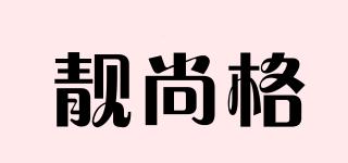 靓尚格品牌logo