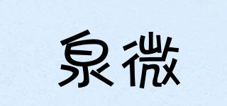 泉微品牌logo