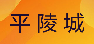 平陵城品牌logo