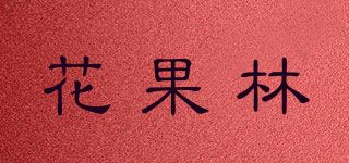 花果林品牌logo