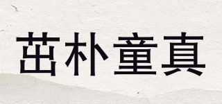 茁朴童真品牌logo