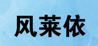 风莱依品牌logo