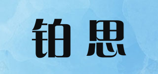 BOICS/铂思品牌logo
