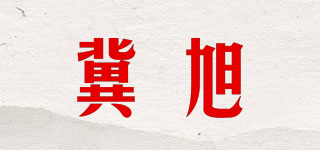 冀旭品牌logo