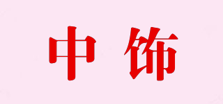 中饰品牌logo