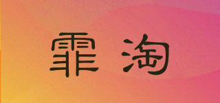 霏淘品牌logo