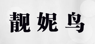 靓妮鸟品牌logo