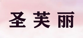 圣芙丽品牌logo