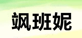 飒班妮品牌logo