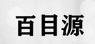 百目源品牌logo