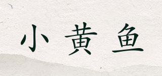 小黄鱼品牌logo