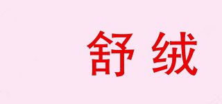 羱舒绒品牌logo