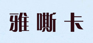 雅嘶卡品牌logo
