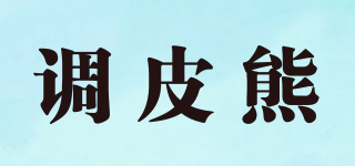 调皮熊品牌logo
