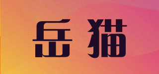 YEARMODEL/岳猫品牌logo