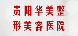 贵阳华美整形美容医院品牌logo