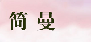 简曼瑄品牌logo
