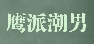 鹰派潮男品牌logo
