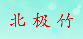 ARCTIC BAMBOO/北极竹品牌logo