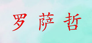罗萨哲品牌logo