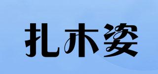 扎木姿品牌logo