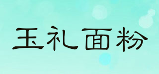 玉礼面粉品牌logo