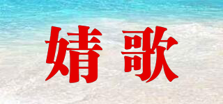婧歌品牌logo