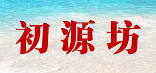 初源坊品牌logo
