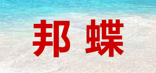 邦蝶品牌logo
