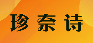 珍奈诗品牌logo