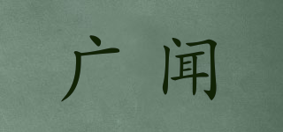 GRANDWON/广闻品牌logo