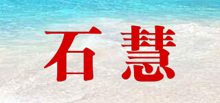 石慧品牌logo