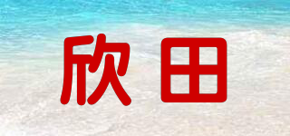 欣田品牌logo