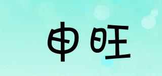 SUNSWAN/申旺品牌logo