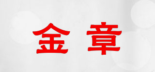 金章品牌logo