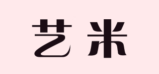 艺米品牌logo