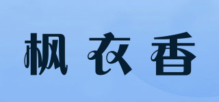 枫衣香品牌logo